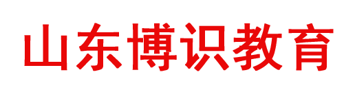 山东博识教育科技有限公司